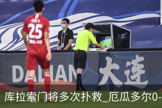 库拉索门将多次扑救 厄瓜多尔0-0战平库拉索