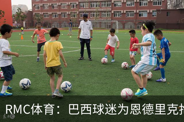 RMC体育：巴西球迷为恩德里克抱不平，要求安切洛蒂让他上场